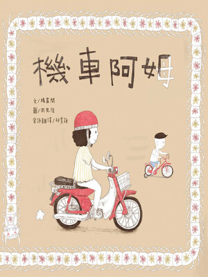 cover image of 機車阿姆（客語繪本，附朗讀音檔）
